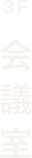 2F イベントホール