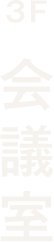 3F 会議室